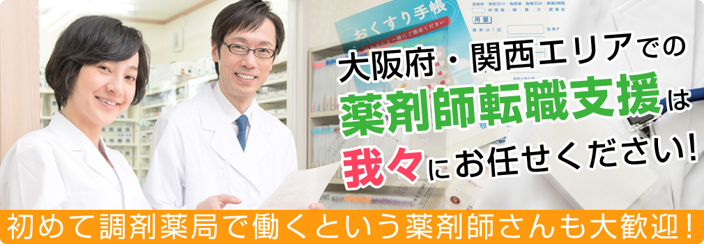 大阪府・関西エリアでの薬剤師転職支援は我々にお任せください！初めて調剤薬局で働くという薬剤師さんも大歓迎！